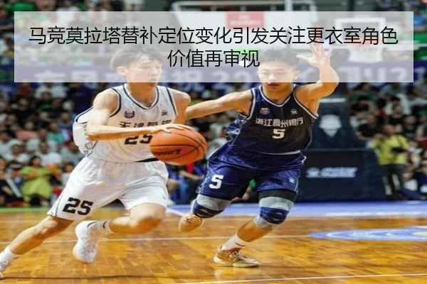 马竞莫拉塔替补定位变化引发关注更衣室角色价值再审视