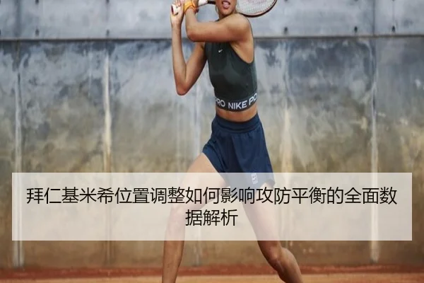 拜仁基米希位置调整如何影响攻防平衡的全面数据解析