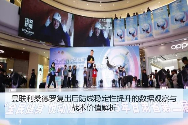 曼联利桑德罗复出后防线稳定性提升的数据观察与战术价值解析
