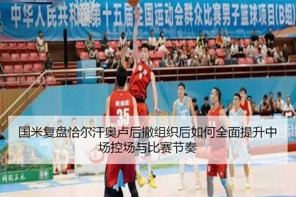 国米复盘恰尔汗奥卢后撤组织后如何全面提升中场控场与比赛节奏